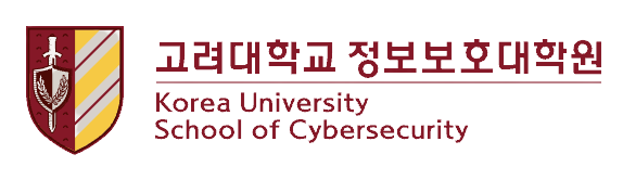 고려대 정보보호대학원